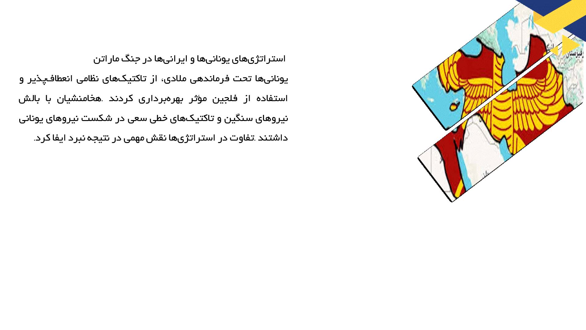 پاورپوینت در مورد مطالعه حمله یونانیان به ایران و جنگ ماراتن